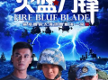 电视剧火蓝刀锋下载,揭秘我国海军精英的英勇事迹与成长历程